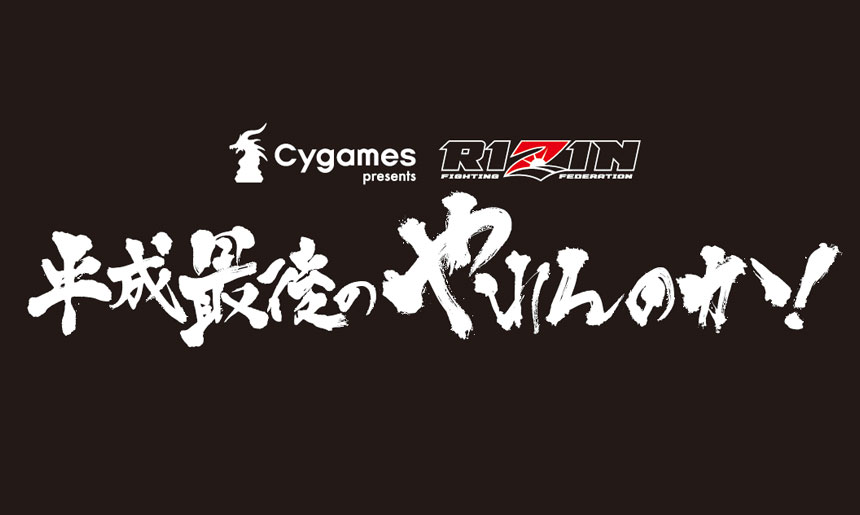 Cygames presents RIZIN 平成最後のやれんのか!