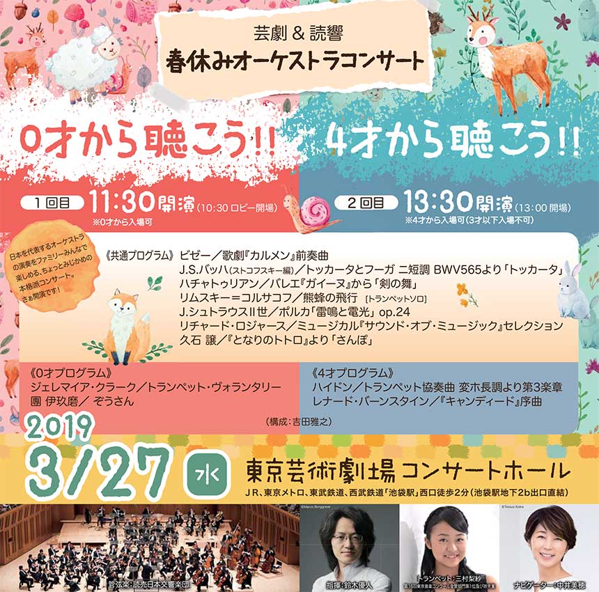 芸劇＆読響 0才から聴こう！！/4才から聴こう！！ 春休みオーケストラコンサート