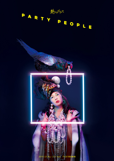 艶∞ポリス『party people』