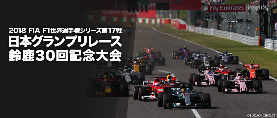 開催概要｜F1日本グランプリ｜スポーツのチケット ローチケ[ローソンチケット]