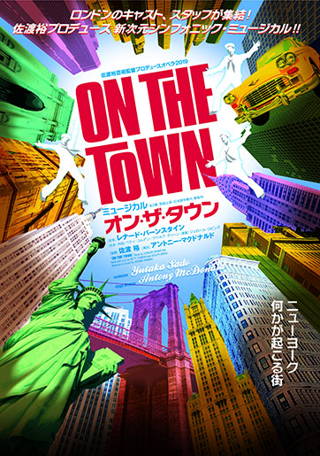 佐渡裕芸術監督プロデュースオペラ2019 ミュージカル『オン・ザ・タウン』