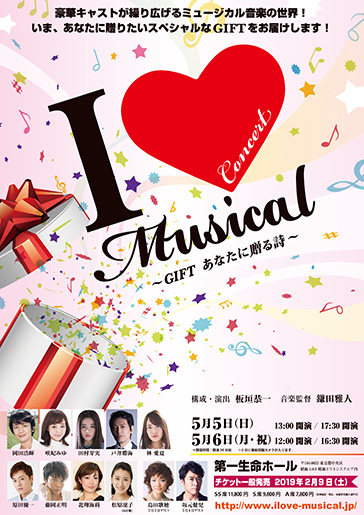 『I Love Musical ~GIFT あなたに贈る詩~』