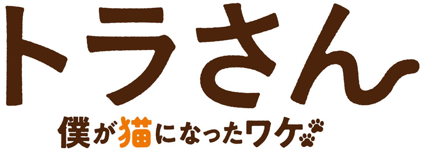 【事前座席選択可】 「トラさん~僕が猫になったワケ~」