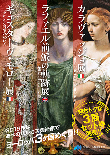 あべのハルカス美術館 西洋美術 3展セット券