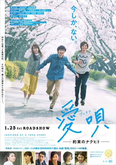 【事前座席選択可】 「愛唄-約束のナクヒト-」