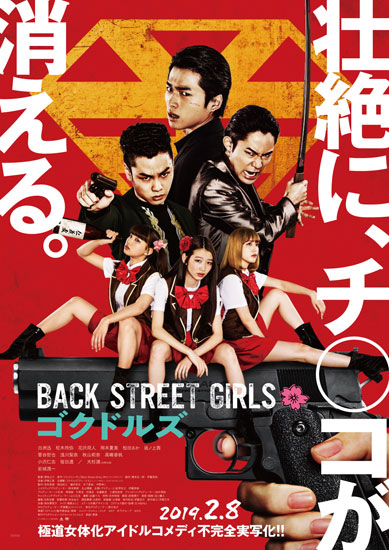 【事前座席選択可】 「BACK STREET GIRLS ―ゴクドルズ―」