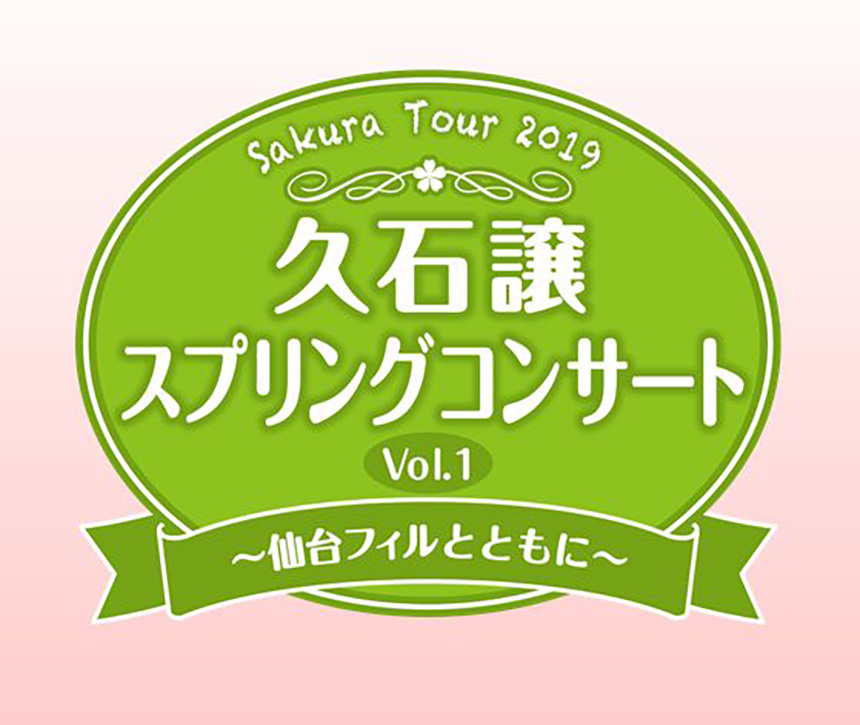 Sakura Tour Classics 2019 久石譲スプリングコンサート Vol.1~仙台フィルとともに~