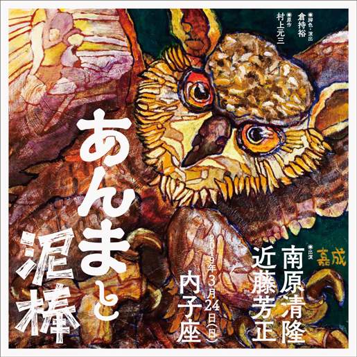 『あんまと泥棒』