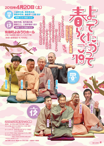 よってたかって春らくご 21世紀スペシャル寄席ONEDAY