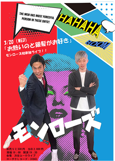 モンローズ第1回単独ライブ『お熱いのと銀髪がお好き』
