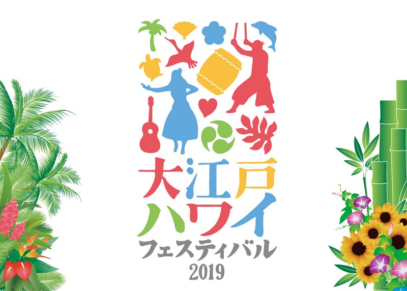 大江戸 Hawaii Festival 2019