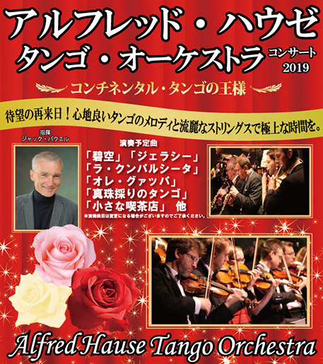 アルフレッド・ハウゼ タンゴ・オーケストラ コンサート2019
