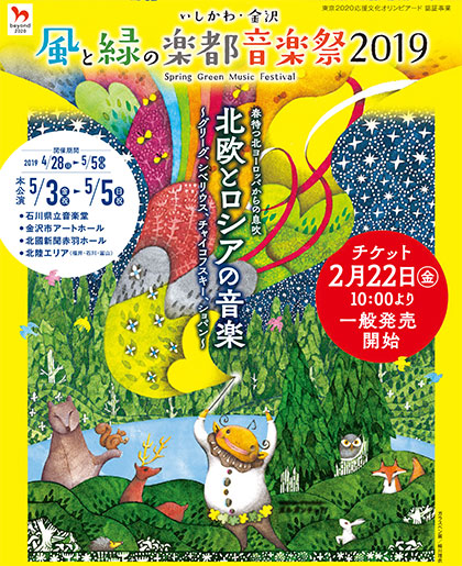 いしかわ・金沢 風と緑の楽都音楽祭2019