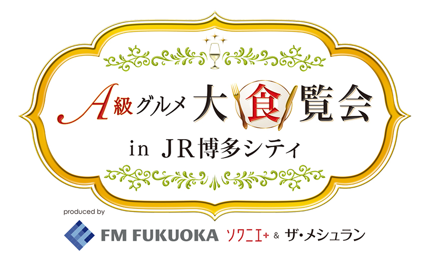 A級グルメ大食覧会2019 in JR博多シティ