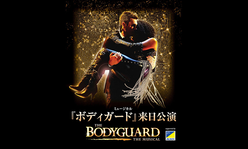 『THE BODYGUARD』 THE MUSICAL／ミュージカル『ボディガード』来日公演
