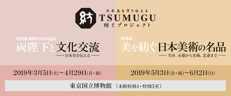 紡ぐプロジェクト』特別展「両陛下と文化交流」「美を紡ぐ 日本美術の