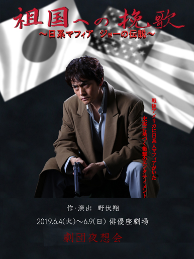 劇団夜想会公演『祖国への挽歌』~日系マフィア ジョーの伝説~