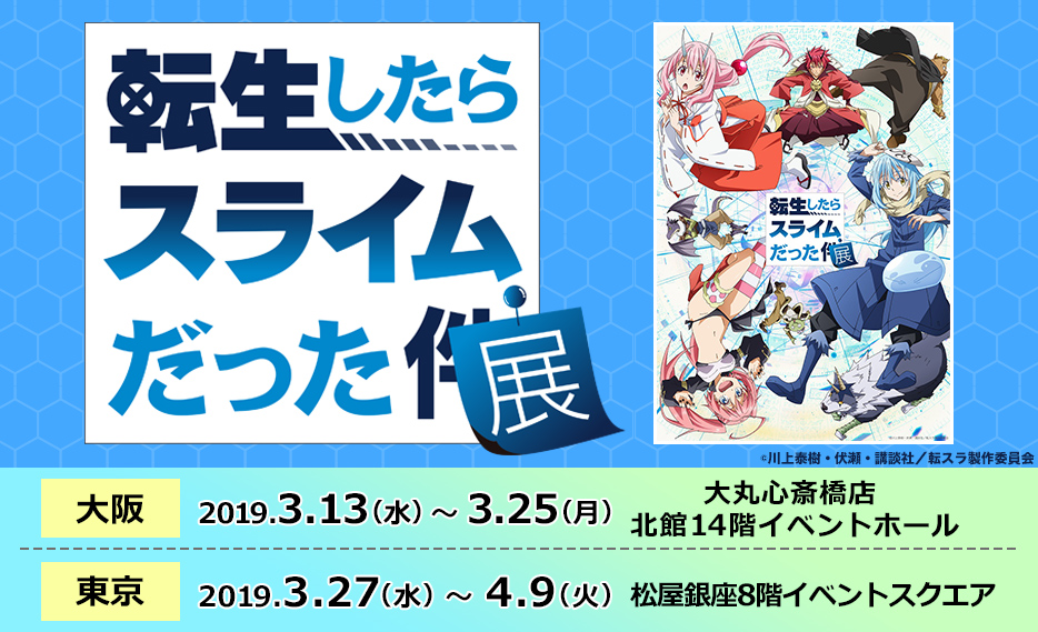 転生したらスライムだった展｜イベントのチケット ローチケ[ローソン 