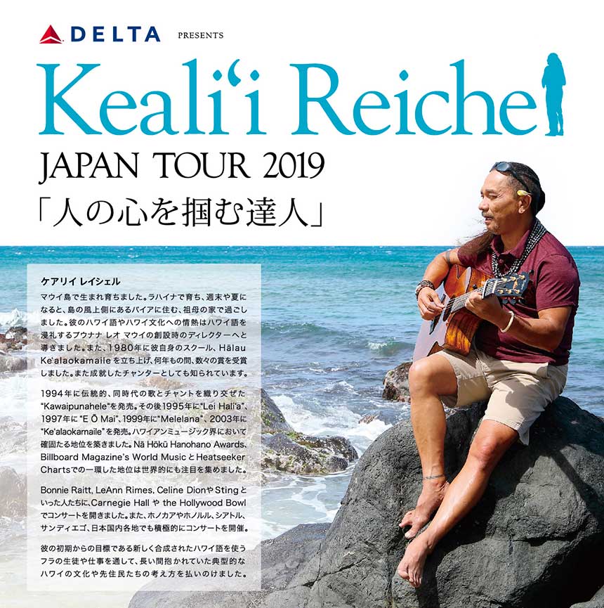 ぜひこの Keali’i Reichel Japan Tour 2023 までの