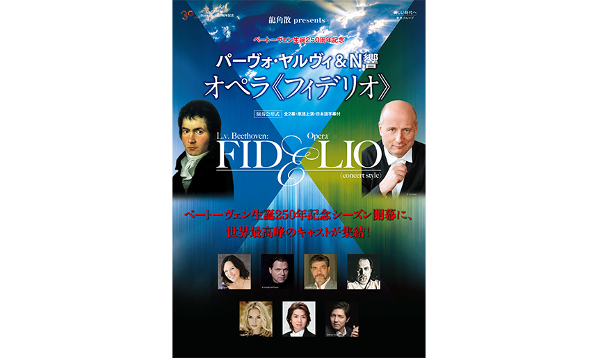 パーヴォ・ヤルヴィ&N響 ベートーヴェン生誕250周年記念オペラ『フィデリオ』<演奏会形式>
