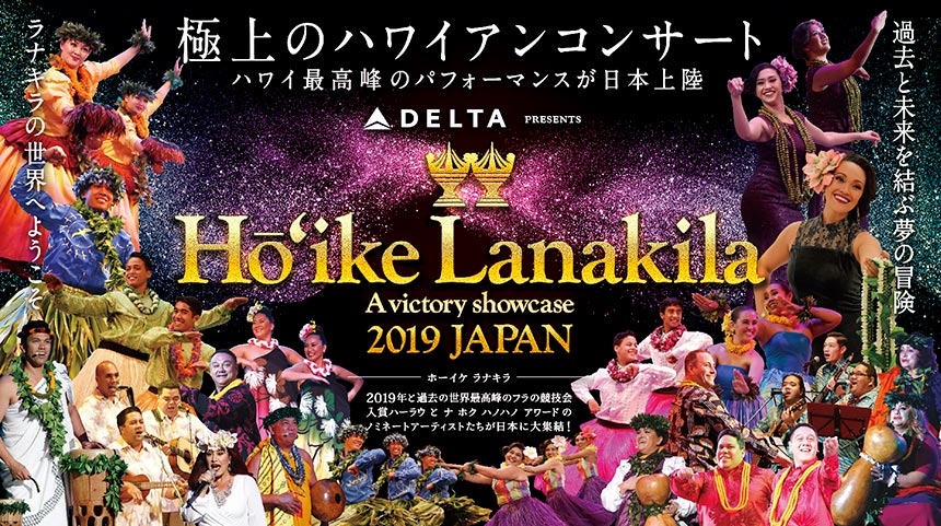 Ho'ike Lanakila｜クラシックのチケット ローチケ[ローソンチケット]