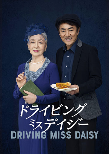 『ドライビング・ミス・デイジー』