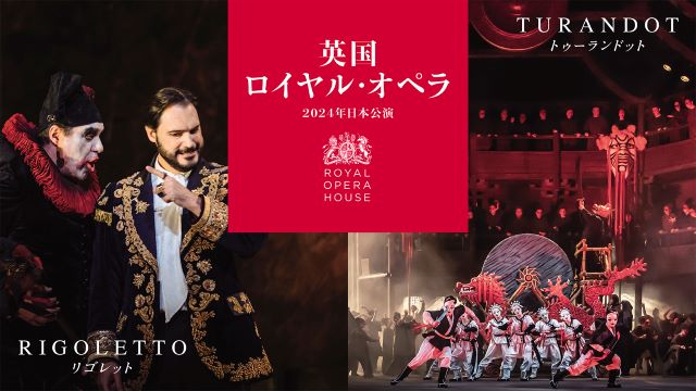 英国ロイヤル・オペラ 2024年日本公演