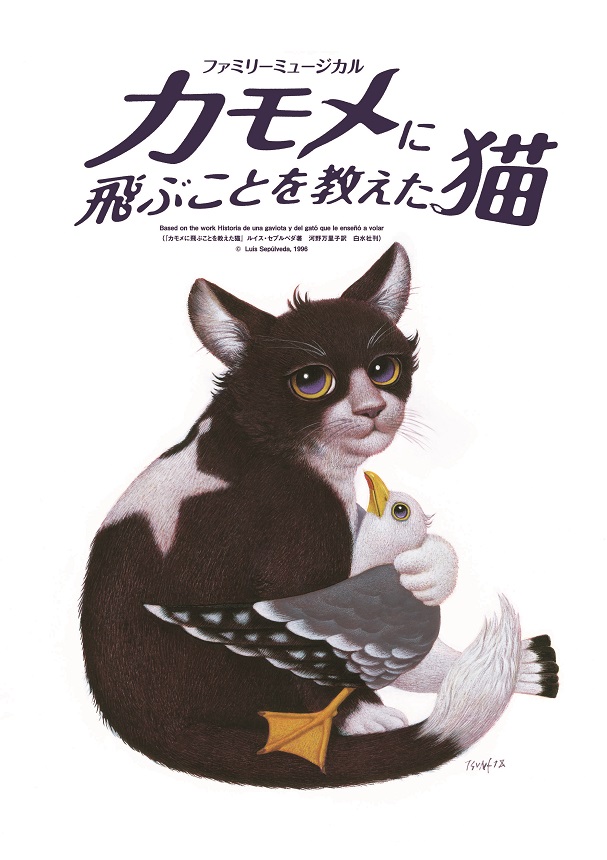 劇団四季『カモメに飛ぶことを教えた猫』