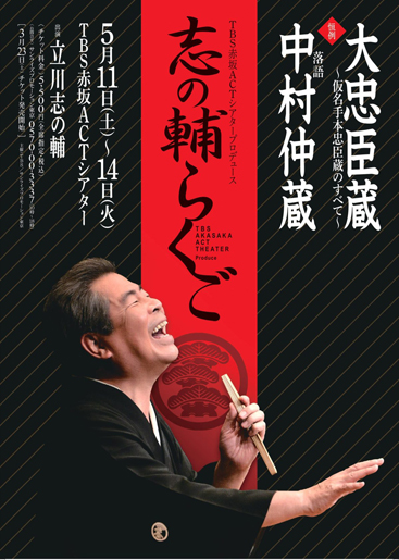 TBS赤坂ACTシアタープロデュース 恒例 志の輔らくご
