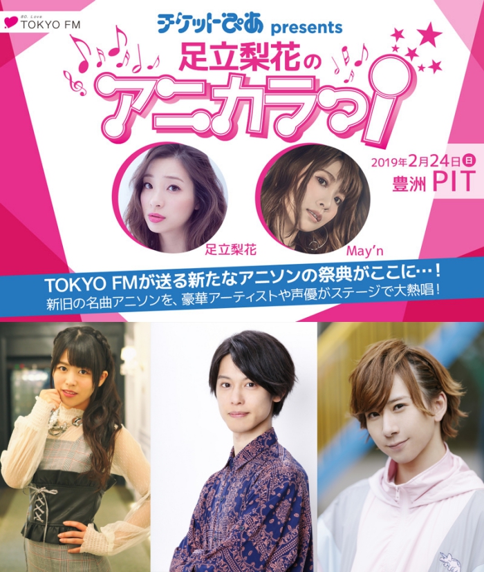 TOKYO FM「チケットぴあ presents 足立梨花のアニだちっ！」番組イベント「アニカラっ！」