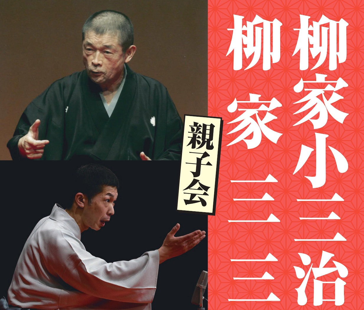 柳家小三治・柳家三三 親子会