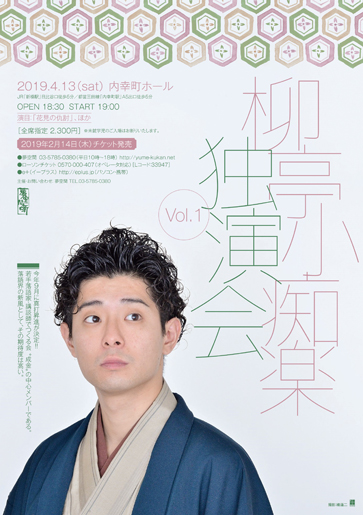柳亭小痴楽 独演会 vol.1