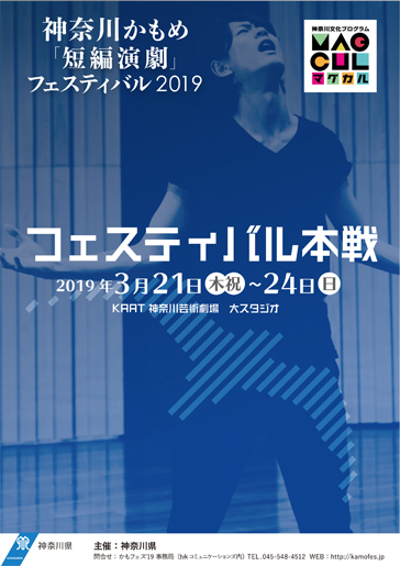 神奈川かもめ『短編演劇』フェスティバル本戦