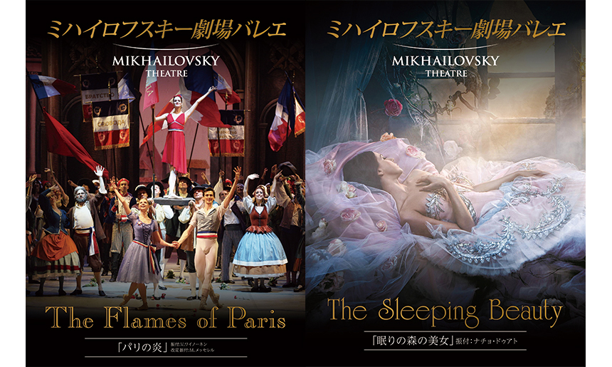 ミハイロフスキー劇場バレエ ～旧レニングラード国立バレエ～
