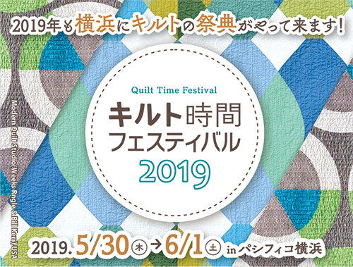 キルト時間フェスティバル2019