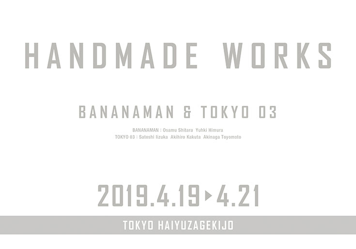 バナナマン×東京03「handmade works 2019」｜演劇のチケット ローチケ