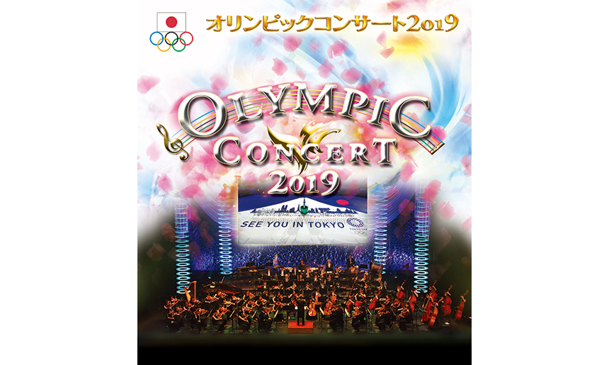 オリンピックコンサート2019