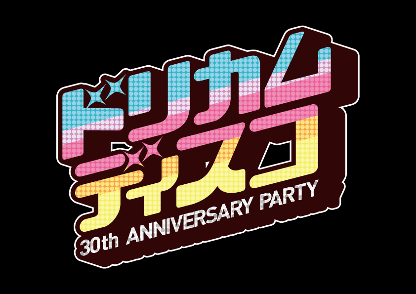 ドリカムディスコ全国拡散 ~ 30th ANNIVERSARY PARTY ~
