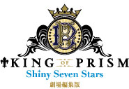 『KING OF PRISM -Shiny Seven Stars-』舞台挨拶付上映
