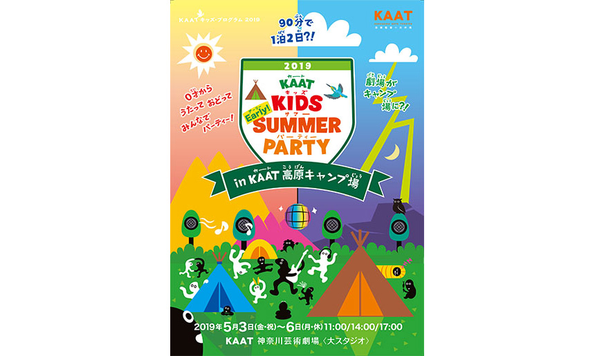 KAATキッズ・サマー・パーティ2019 in KAAT高原キャンプ場