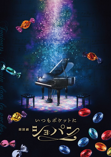 朗読劇『いつもポケットにショパン』