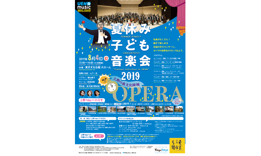 夏休み子ども音楽会2019≪上野の森文化探検≫