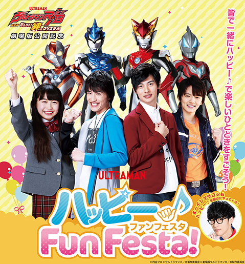 劇場版ウルトラマンｒ ｂ セレクト 絆のクリスタル 公開記念 ハッピー Fun Festa イベントのチケット ローチケ ローソンチケット