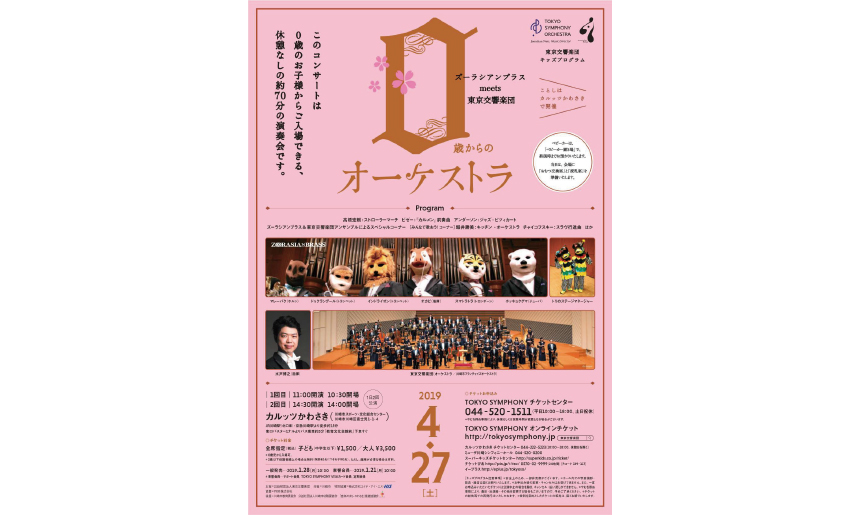 東京交響楽団 キッズプログラム～0歳からのオーケストラ