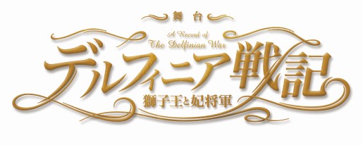 舞台『デルフィニア戦記~獅子王と妃将軍~』