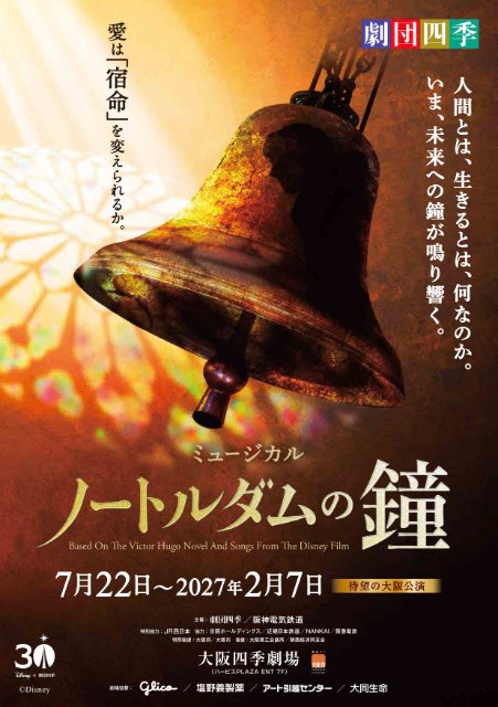 劇団四季『ノートルダムの鐘』