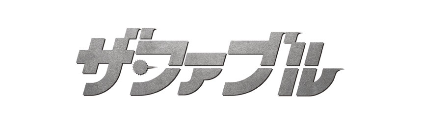 「ザ・ファブル」