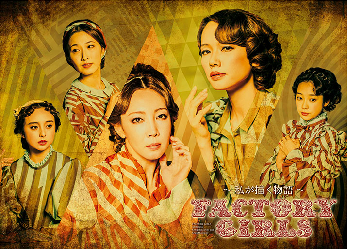 A New Musical『FACTORY GIRLS ~私が描く物語~』