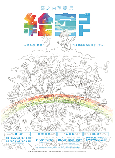 窪之内英策展「絵空ゴト」 ~ぜんぶ、鉛筆とラクガキからはじまった~