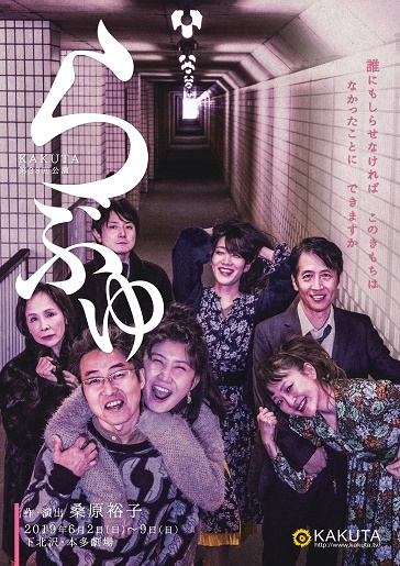 KAKUTA第28回公演『らぶゆ』